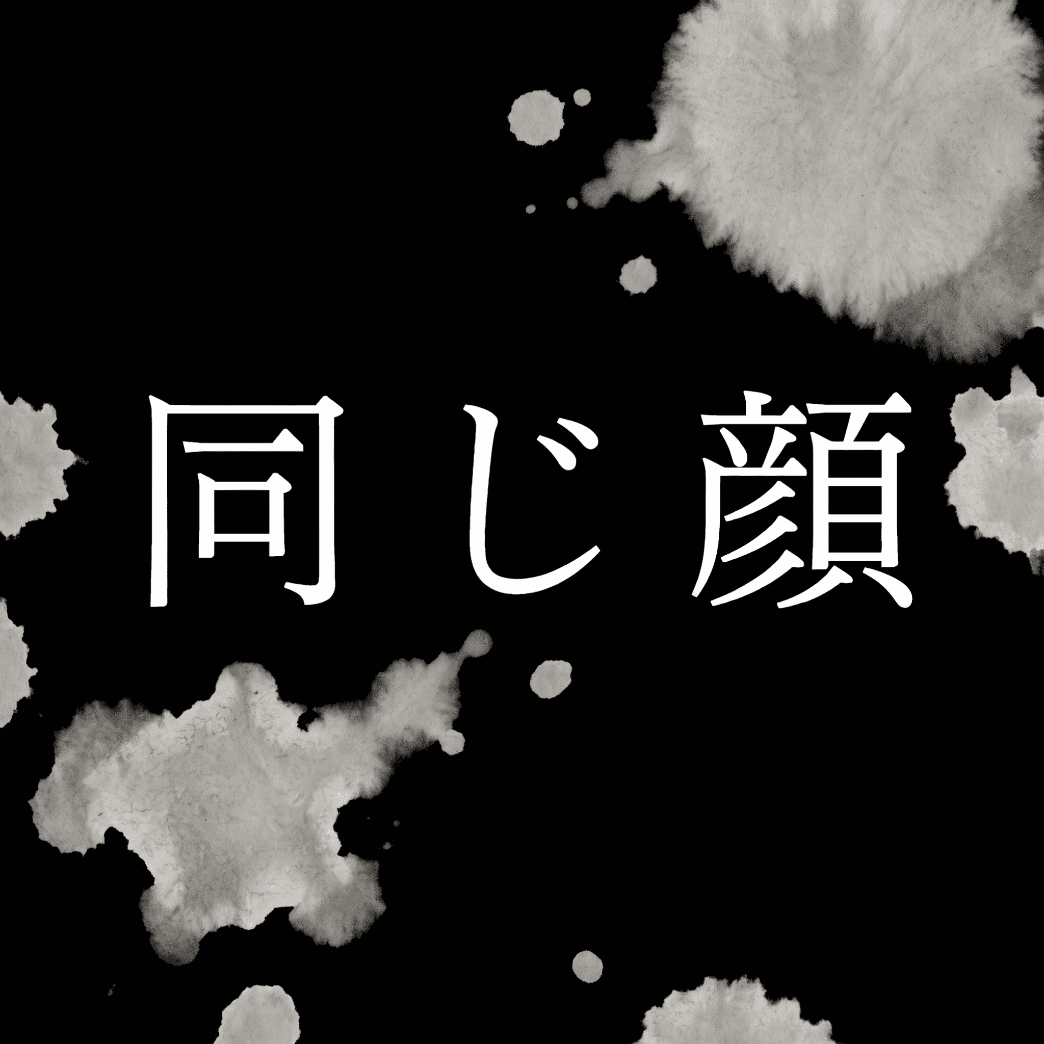 同じ顔